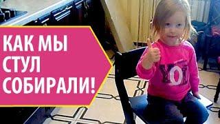 Как мы стул собрали! Растущий стул от 2-х лет!