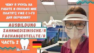 АУСБИЛЬДУНГ В ГЕРМАНИИ АССИСТЕНТА СТОМАТОЛОГА/AUSBILDUNG ZAHNMEDIZINISCHE FACHANGESTELLTE