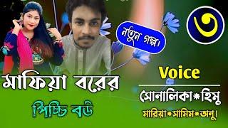 মাফিয়া বরের পিচ্চি বউ||Part-3||Couple Love Story||Ft:shonalikar&himu||Premer Kotha