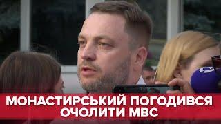 Денис Монастирський погодився замінити Арсена Авакова на пості голови МВС