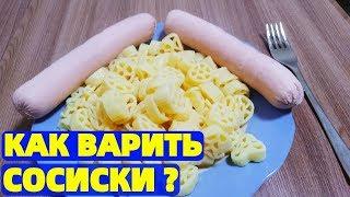 Как варить сосиски в кастрюле без оболочки на воде ?