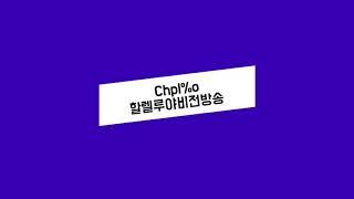 Chpl%o할렐루야비전방송