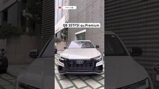아우디 Q8 가솔린 모델 즉시출고 가능 #shorts #아우디Q8 #Q8 #아우디세율