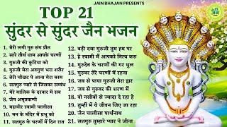 दिल में बस जाएंगे ये खूबसूरत जैन भजन | New Jain bhajan | Jain Bhakti Bhajan | Bhajan