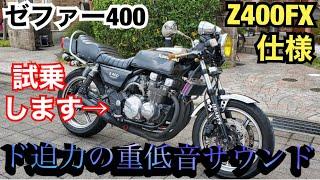 Z400FX仕様『ゼファー400』重低音の加速サウンドが渋すぎる！！