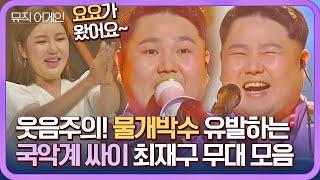 [뮤직 어게인 풍류대장] 이렇게 빵빵 터지는 국악 봤어?! 국악 싱송라 최재구의 폭소 가득한 무대