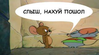 Том и Джери - "Пошёл на хуй!"