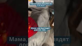 Распаковка покупки из T-K-MAX. Сын повеселил и пришлось купить. Читай историю в описании