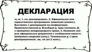 ДЕКЛАРАЦИЯ - что это такое? значение и описание