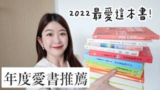 終於來了！2022年度愛書推薦