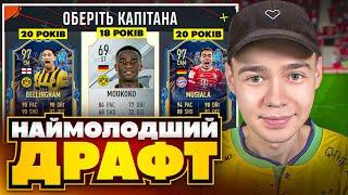 ФУТ драфт але обираємо наймолодших | FIFA 23