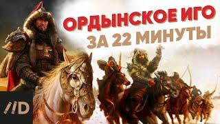 Ордынское Иго за 22 минуты