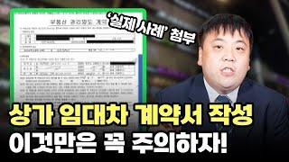 상가 임대차 계약서 작성법! 실제 사례로 알아보세요｜대구 이대찬 변호사