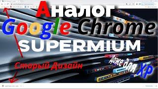 Supermium: Браузер для Старых и Новых Windows аналог Google Chrome