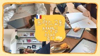 [VLOG]  프랑스 교포 선생님 일상 French teacher's life 