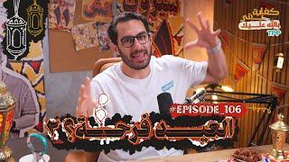 بودكاست كفاية بقى بالله عليك _العيد فرحة ؟ ٢