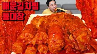 아주 매운 통대창 김치찜 먹방 korean spicy Braised Large Intestines and kimchi mukbang eating show