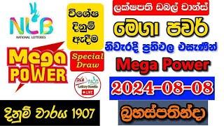 Mega Power 1907 2024.08.08 Today Lottery Result අද මෙගා පවර් ලොතරැයි ප්‍රතිඵල nlb