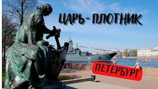 Памятник Петру 1 в Петербурге. Царь-плотник.