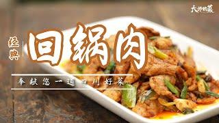 【大師的菜·回鍋肉】傳統川菜回鍋肉的一生，醬香濃郁的秘訣少不了這一味調料！