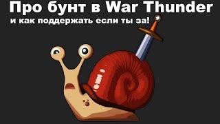 Про бунт в War Thunder и как поддержать если ты за!