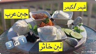 كيمر عراقي| جبن عرب| لبن خاثر| كلها بفديو واحد في الحجر المنزلي| مع قطرالندى