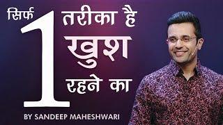 Sirf 1 Tareeka Hai Khush Rehne Ka - Sandeep Maheshwari