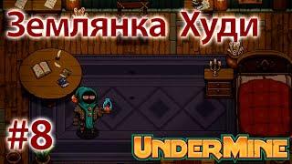 8. Землянка Худи // Прохождение - UnderMine