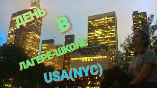 День в лагере-школе США(NYC)