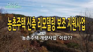 농촌주택개량사업 / 시골 주택신축 보조 지원 혜택