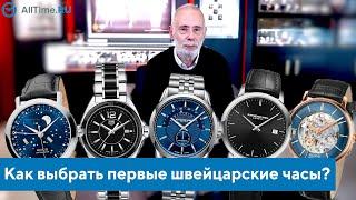 Как выбрать первые швейцарские часы? Обзор часового эксперта. AllTime