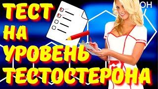 HOW TO FIND OUT THE TESTOSTERONE LEVEL AT HOME. TEST FOR TESTOSTERONE LEVELS. SIGNS OF LOW TESTOSTER