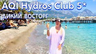 Турция 2025. УДИВИЛ не на ШУТКУ️AQI Hydros Club 5*. МОРЕ и ПЛЯЖ, ЕДА. Кемер