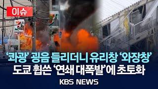 [이슈] 도쿄 주택가 폭발로 '쑥대밭'…유리창 무더기 '와장창'/2025년 6월 1일(일)/KBS