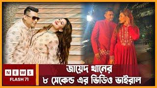 জায়েদ খানের ৮ সেকেন্ড এর ভিডিও ভাইরাল | Zayed Khan | Newsflash71