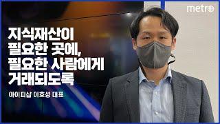 [메트로신문] 아이피샵 이효성 대표 인터뷰