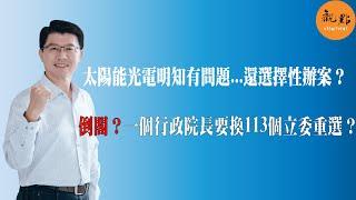 '24.10.22【觀點│龍介的直播 談天說地論台灣】太陽能光電明知有問題...還選擇性辦案？｜倒閣？一個行政院長要換113個立委重選？