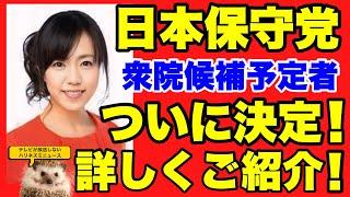 【日本保守党】候補予定者の方が決定！！詳しくご紹介！！そして決戦の地も発表！！【衆院選】【衆議院選挙】【あさ８】【百田尚樹】【有本香】【河村たかし】【愛知１区】【名古屋】