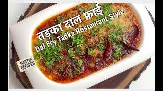 दाल फ्राई तड़का How To Make Restaurant Style Tadka Dal Fry | Easy Tadka Dal Fry - Vishnu Manohar