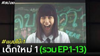 สปอย แนนโน๊ะ | รวม EP.1-13