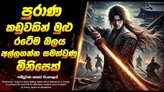 47 රොනින්: Sinhala Movie Review | Sinhala Explained Movie  | Full Movie