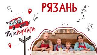 ПутеРодитель: Рязань