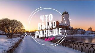 ЧТО БЫЛО РАНЬШЕ: ВЫБОРГ