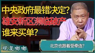 中央政府最错决定？雄安新区濒临破产，谁来买单？经济不升反降，北京也跟着受牵连？ #窦文涛 #梁文道 #马未都 #周轶君 #马家辉 #许子东 #圆桌派 #圆桌派第七季