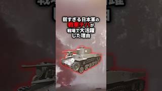 日本の最弱戦車チハが大活躍した理由