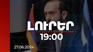 Լուրեր 19։00 | Գրեթե ավարտել ենք աշխատանքը խաղաղության պայմանագրի նախագծի տեքստի վրա. Միրզոյան