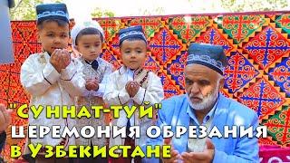 "Суннат-туй" − церемония обрезания в Узбекистане