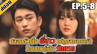 ปลอมตัวเป็นพี่สาวแต่ถูกสารภาพรัก...โดยชายผู้เป็นรักแรก (สปอยซีรี่ย์-เกาหลี) EP.5-8