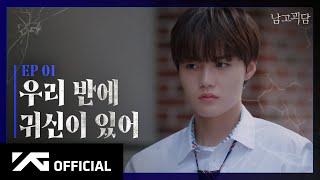 TREASURE - WEB DRAMA '남고괴담' EP.1