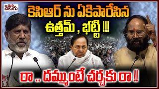 కెసిఆర్ ను ఏకిపారేసిన ఉత్తమ్ , భట్టి ! Peddapalli | Praja palana Vijayostava sabha | Mana Tolivelugu